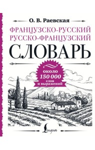 Французско-русский русско-французский словарь: около 150 000 слов