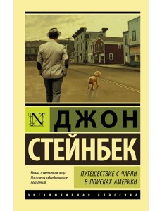 Путешествие с Чарли в поисках Америки