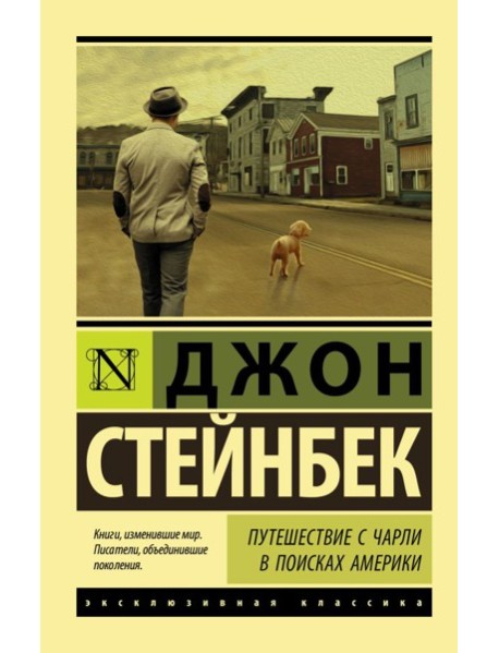 Путешествие с Чарли в поисках Америки