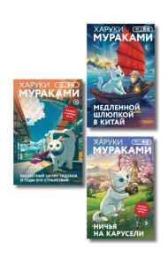 Отпуск с Харуки Мураками (набор из 3-х книг: 