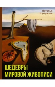 Шедевры мировой живописи