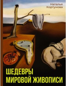 Шедевры мировой живописи