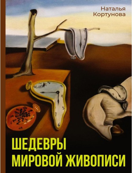 Шедевры мировой живописи