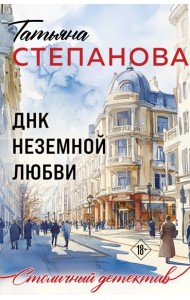 ДНК неземной любви
