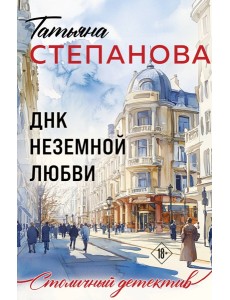 ДНК неземной любви