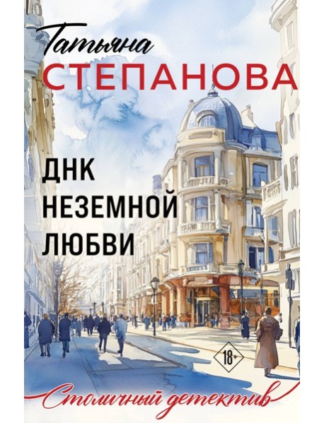 ДНК неземной любви