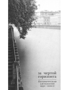 За чертой горизонта: Петербургская антология. 1950-2020-е