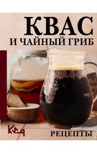 Квас и чайный гриб. Рецепты