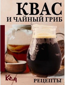 Квас и чайный гриб. Рецепты Квас и чайный гриб. Рецепты