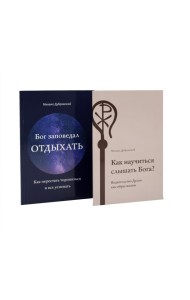 Как научиться слышать Бога? Бог заповедал отдыхать (комплект из 2-х книг)