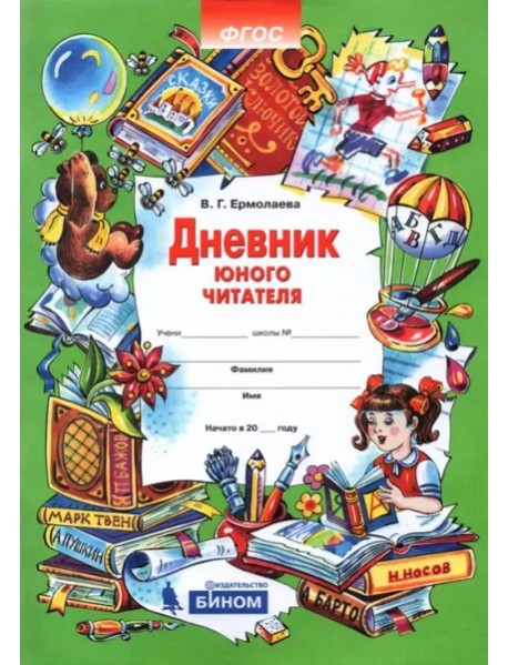Дневник юного читателя