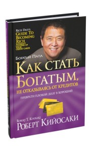 Как стать богатым, не отказываясь от кредитов