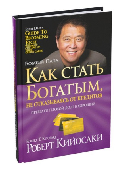 Как стать богатым, не отказываясь от кредитов