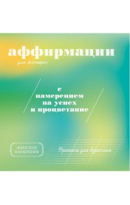 Прописи для взрослых: аффирмации для женщин с намерением на успех и процветание