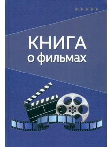 Книга о фильмах. Блокнот для досуга