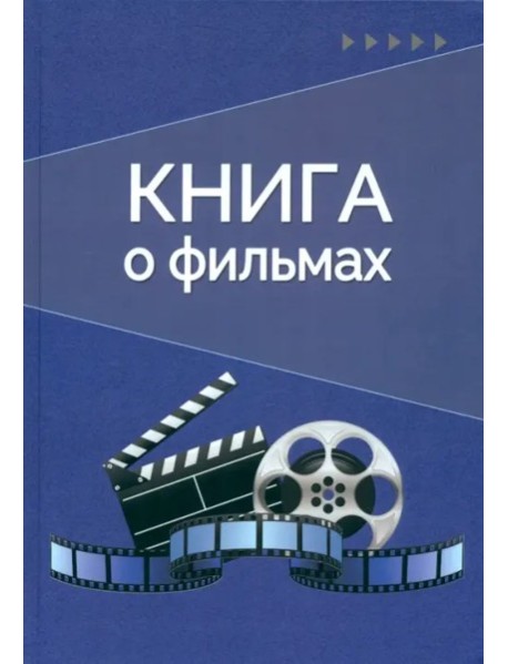 Книга о фильмах. Блокнот для досуга