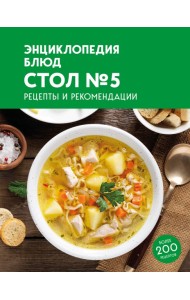 Энциклопедия блюд. Стол №5
