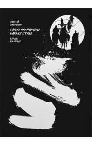 Дзікае паляванне караля Стаха: Лібрэта