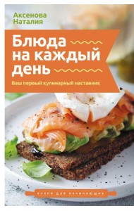 Блюда на каждый день. Ваш первый кулинарный наставник