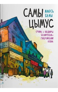 Самы цымус