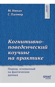 Когнитивно-поведенческий коучинг на практике. Подход, основанный на фактических данных