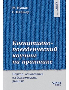Когнитивно-поведенческий коучинг на практике. Подход, основанный на фактических данных