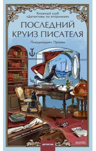 Последний круиз писателя. Книжный клуб «Детективы по вторникам»