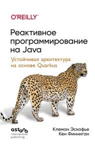 Реактивное программирование на Java. Устойчивая архитектура на основе Quarkus