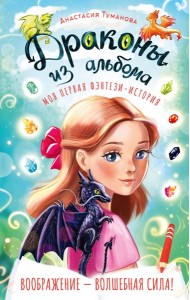 Драконы из альбома