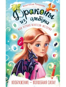 Драконы из альбома Драконы из альбома