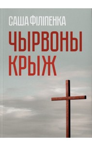 Чырвоны крыж