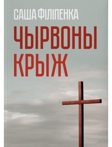 Чырвоны крыж