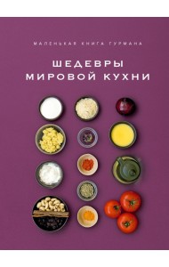 Маленькая книга гурмана. Шедевры мировой кухни