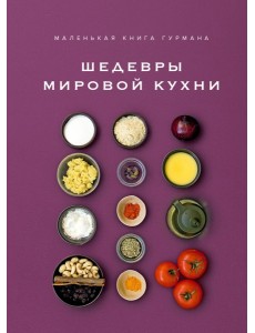 Маленькая книга гурмана. Шедевры мировой кухни
