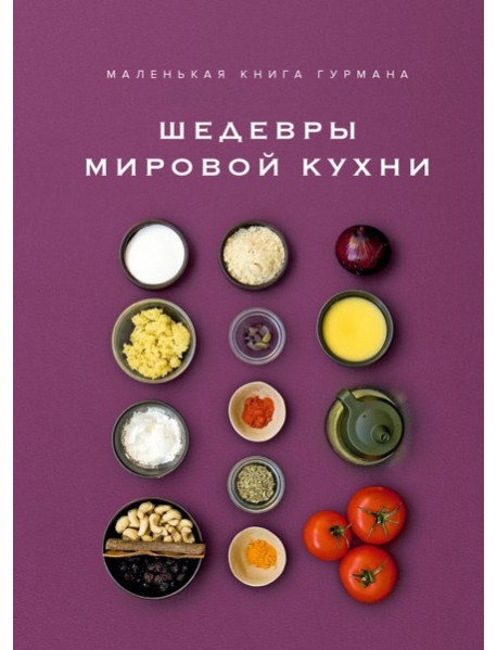 Маленькая книга гурмана. Шедевры мировой кухни