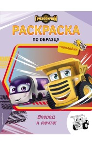 Грузовички. Вперед к мечте! Раскраска по образцу (+наклейки)