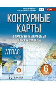 Контурные карты 6 класс. География. ФГОС (Россия в новых границах)!