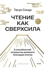 Чтение как сверхсила. 8 способностей, которые вы разовьете благодаря книгам
