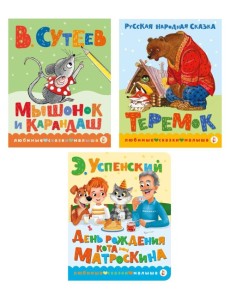 Книжки картонные для малышей: Теремок; Мышонок и карандаш; День рождения Матроскина (комплект в 3 кн.)