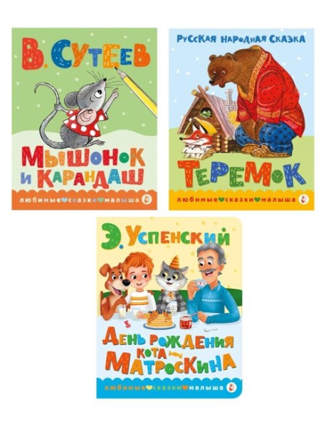 Книжки картонные для малышей: Теремок; Мышонок и карандаш; День рождения Матроскина (комплект в 3 кн.)