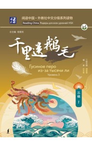 Гусиное перо из-за тысячи ли. Уровень 3