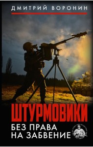 Штурмовики. Без права на забвение: документальная военная проза