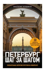 Петербург шаг за шагом. Увлекательные авторские прогулки на любой вкус