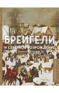 Брейгели и Северное Возрождение в 500 иллюстрациях
