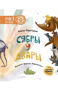 Сябры ў двары (з налепкамі)