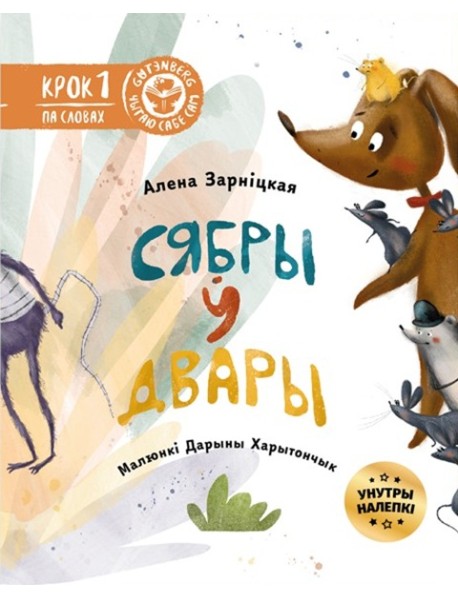 Сябры ў двары (з налепкамі)
