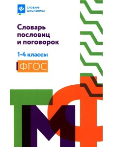 Словарь пословиц и поговорок. 1-4 кл