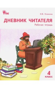 Дневник читателя 4кл ФГОС