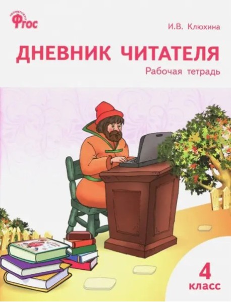 Дневник читателя 4кл ФГОС