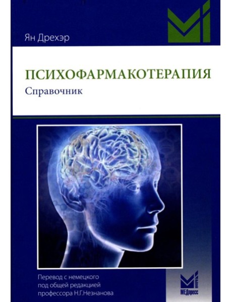 Психофармакотерапия. Справочник. 6-е изд